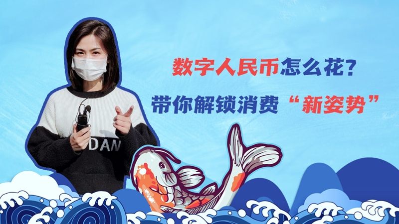 Vlog丨数字人民币怎么花？带你解锁消费“新姿势”