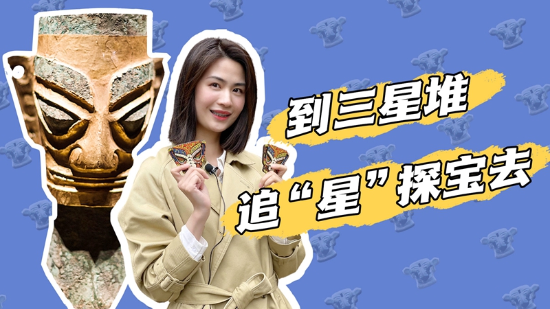 Vlog｜来，跟主播到三星堆追“星”探宝