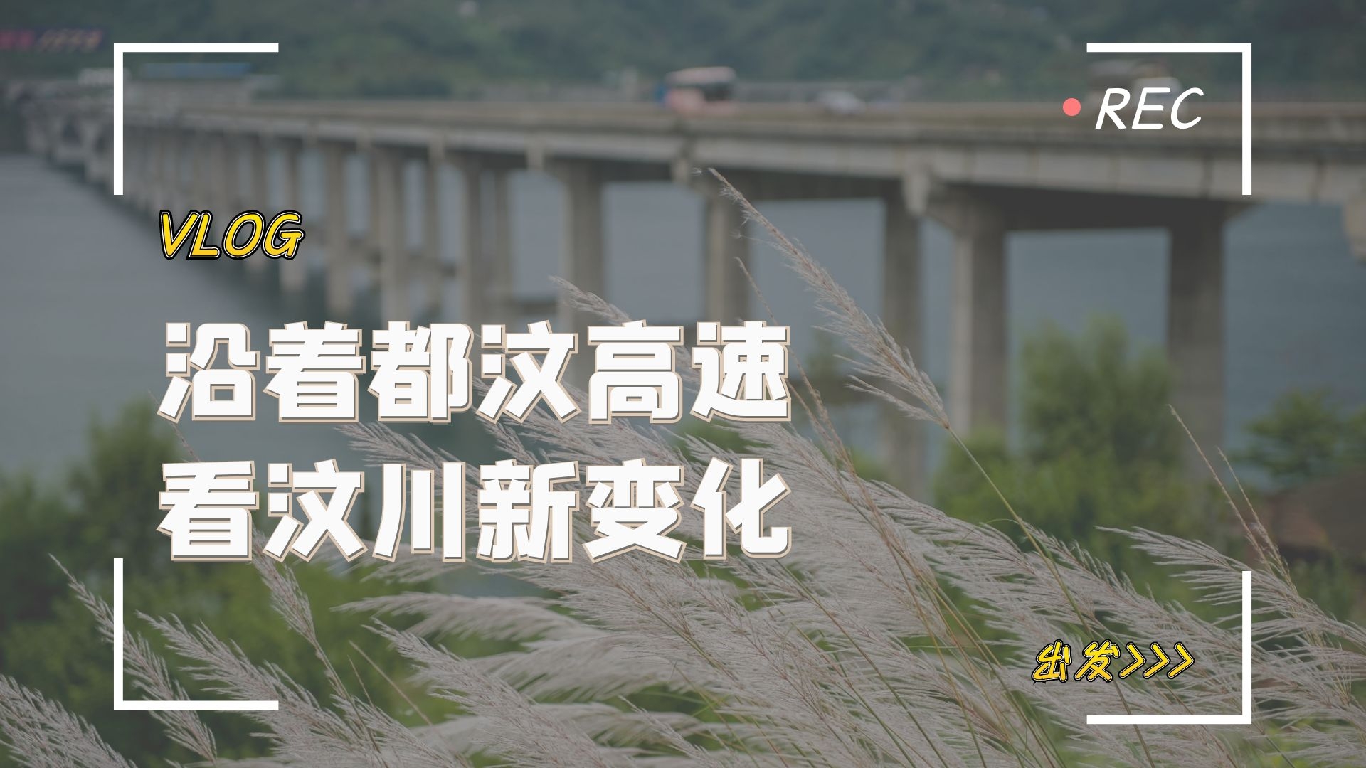 【沿着高速看中国】Vlog｜沿着都汶高速，看汶川新变化