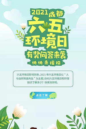 新華網H5｜六五環境日有獎問答來襲，快快來接招！