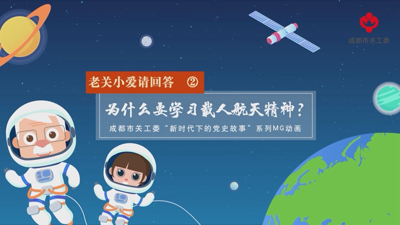 新華網MG|老關小愛請回答②為什麼要學習載人航天精神
