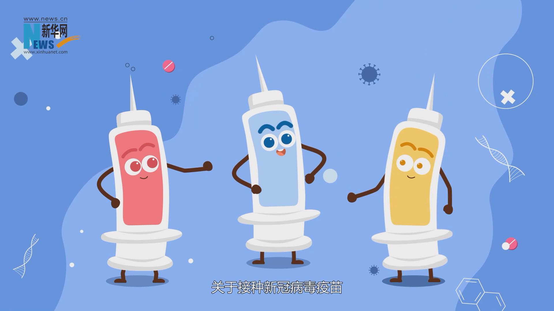 新華網MG丨關於接種新冠病毒疫苗 我們簡單説