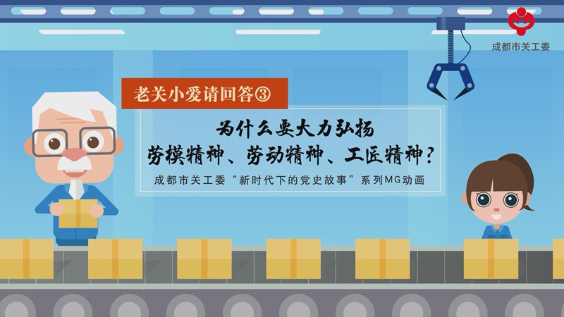 新華網MG丨老關小愛請回答③為什麼要大力弘揚勞模精神、勞動精神、工匠精神？