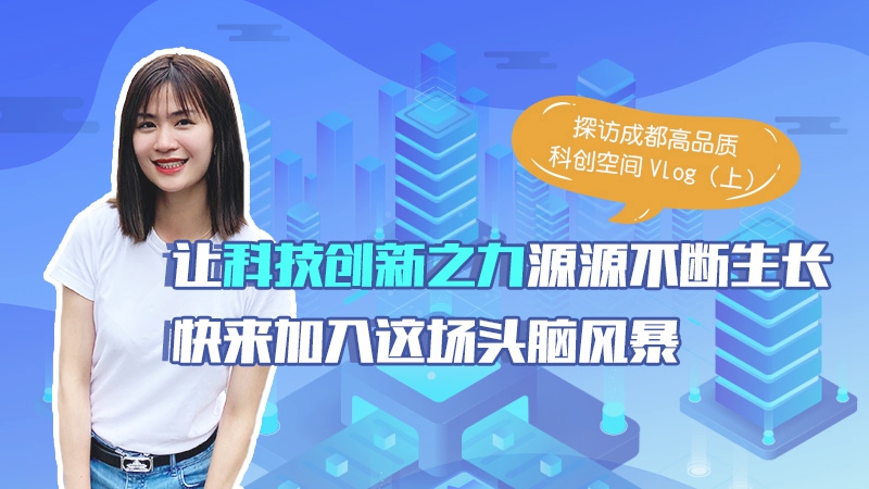 小燕Vlog｜探访成都高品质科创空间（上）