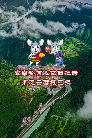 新華網H5｜索南多吉&依西拉姆帶您雲游壤巴拉