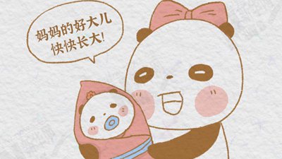 熊猫&ldquo;漫&rdquo;科普：大熊猫是如何诞生的？了解一下！