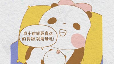 熊猫&ldquo;漫&rdquo;科普：大熊猫是怎么带孩子的？（下）