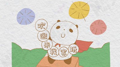 熊猫&ldquo;漫&rdquo;科普：欢迎来我家：大熊猫国家公园