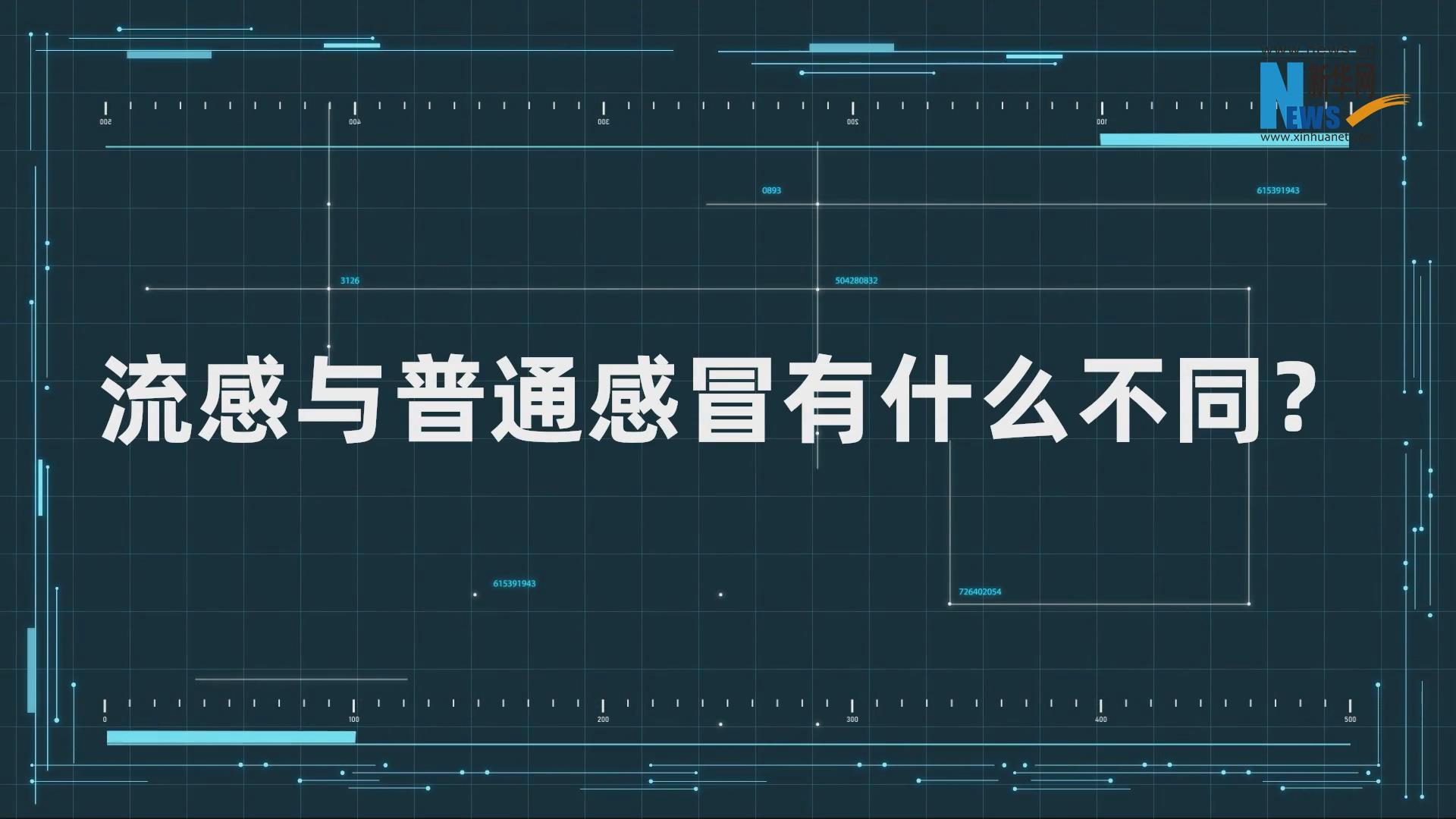 流感≠普通感冒 華西專家建議接種流感疫苗