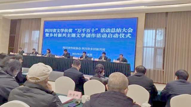 四川全省文学扶贫“万千百十”活动收官乡村振兴主题创作活动正式启动