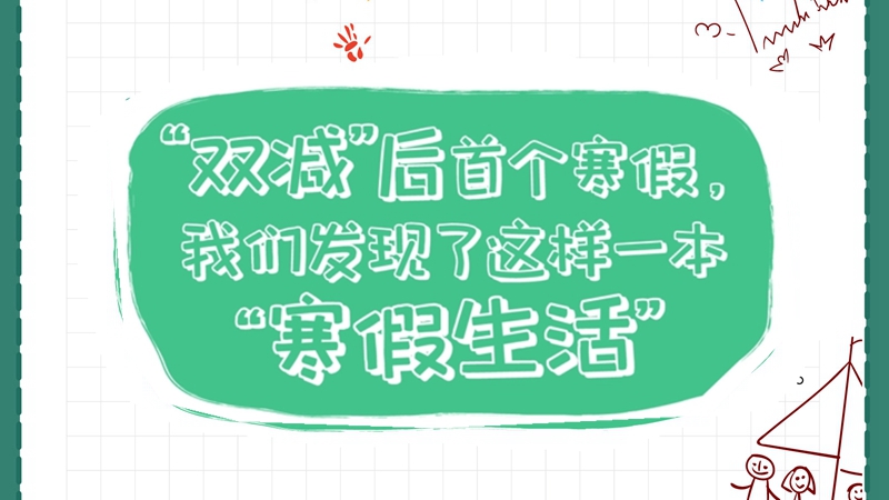 “双减”后首个寒假，我们发现了这样一本“寒假生活”