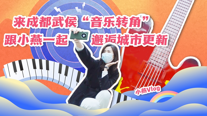 小燕Vlog丨春节打卡好去处 快来成都龙江路邂逅“音乐转角”
