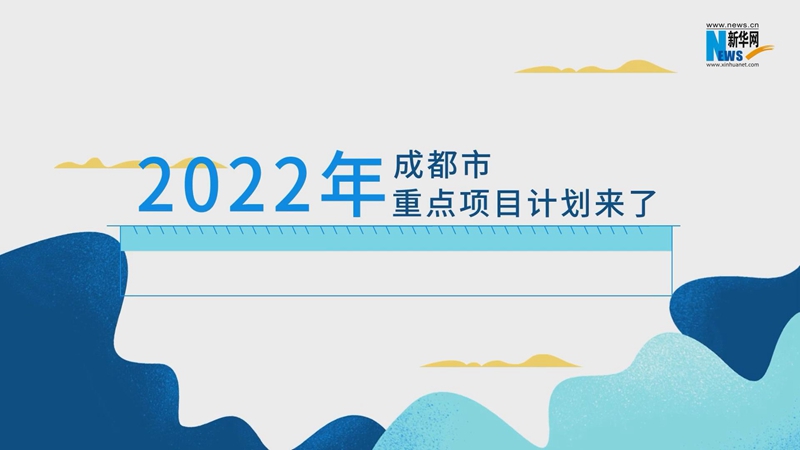 【新華網MG】成都市2022年重點項目計劃來了