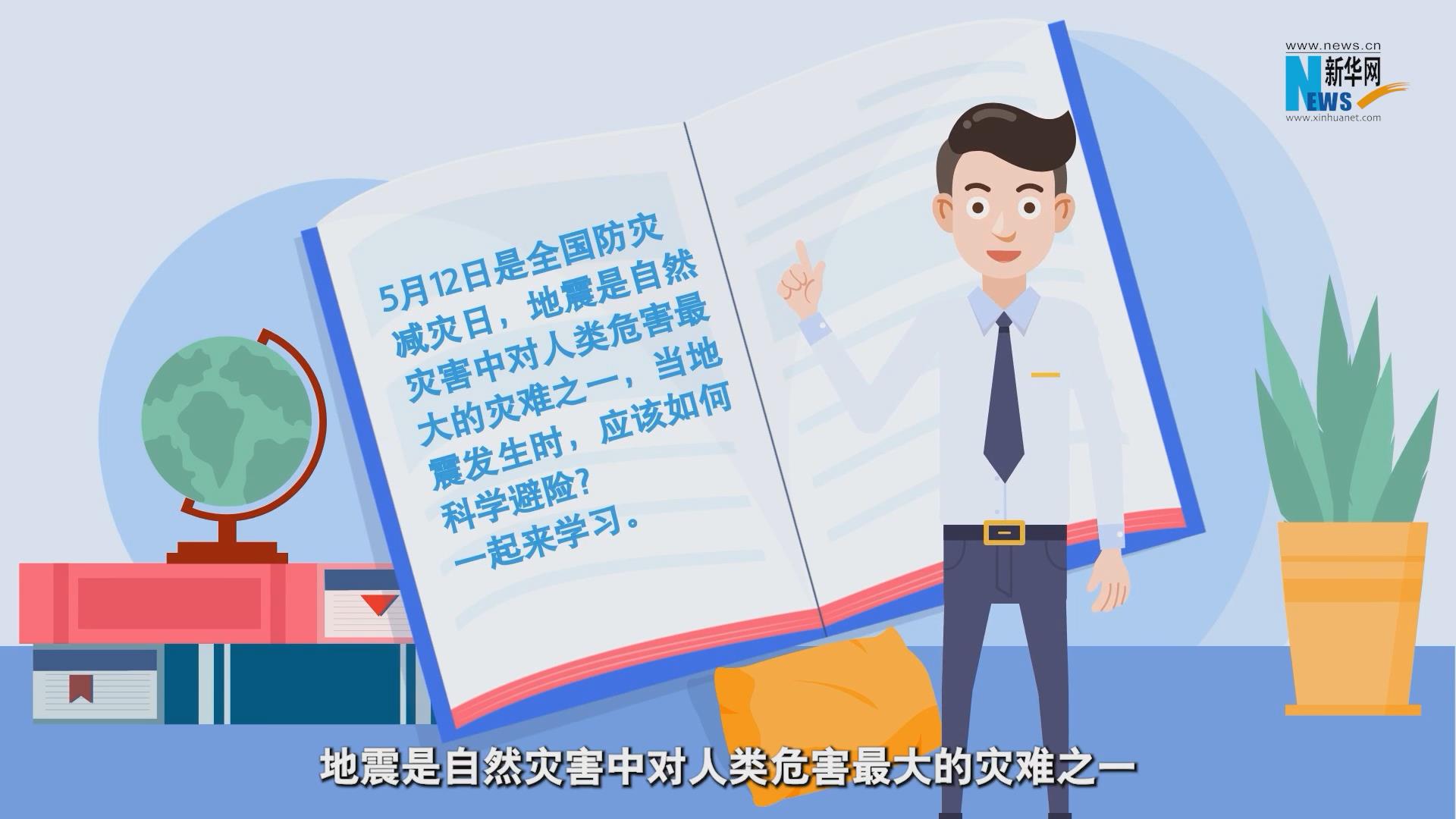 全國防災減災日｜90秒了解地震時如何避險