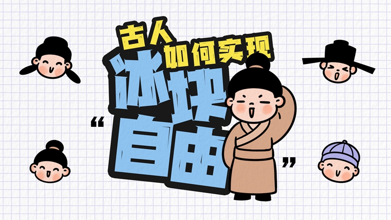 【创意手绘】热热热！古人如何实现&ldquo;冰块自由&rdquo;？