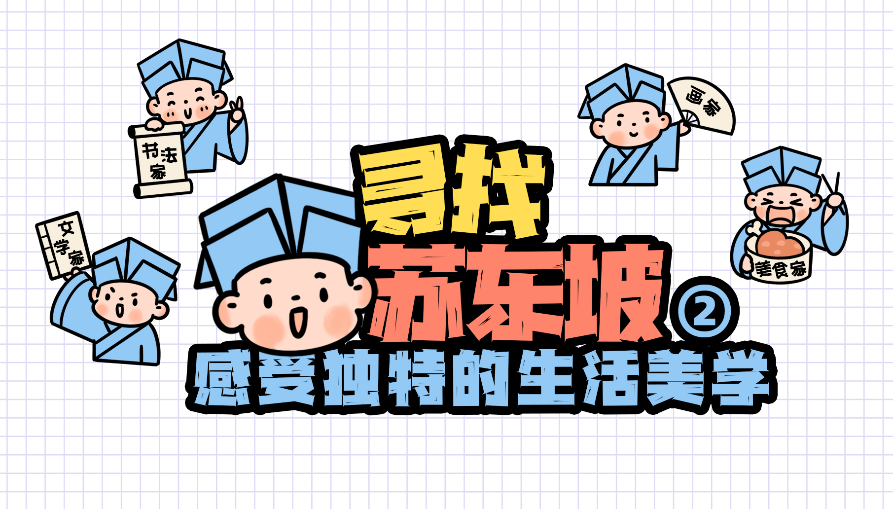 寻找苏东坡 感受独特的生活美学（下）