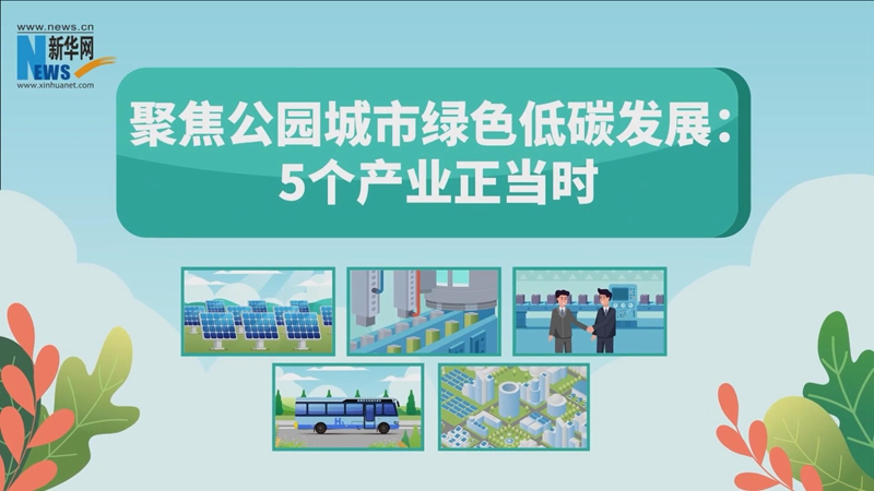 新華網MG丨聚焦公園城市綠色低碳發展：5個産業正當時