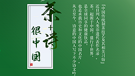 【創意海報】“茶＋詩”，很中國