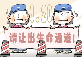 请让出生命通道