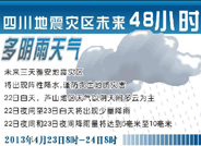 四川地震灾区未来48小时多阴雨天气