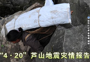 “4·20”芦山地震灾情报告