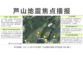 4月25日芦山地震焦点播报