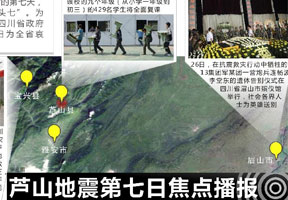芦山地震第七日焦点播报