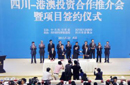 港澳企业涌入四川签下1750亿元投资项目