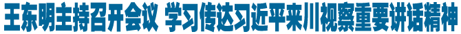 学习传达习近平总书记来川视察重要讲话精神 研究部署我省贯彻落实意见