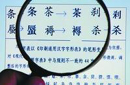 通用规范汉字表 历经研制10年发布