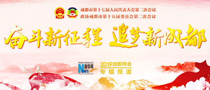 新华网2019成都两会专题报道