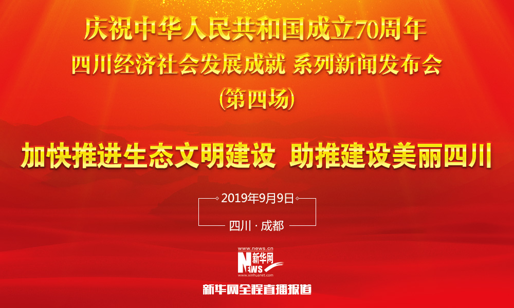 新华网直播 川越70年 生态文明篇
