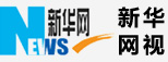 新华网视