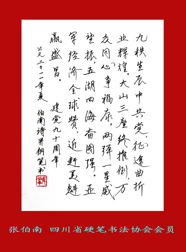 建党100年硬笔书法作品,2021年建党100周年书法 庆祝建党90周年 四川硬笔书法协会网络书法展_新华网